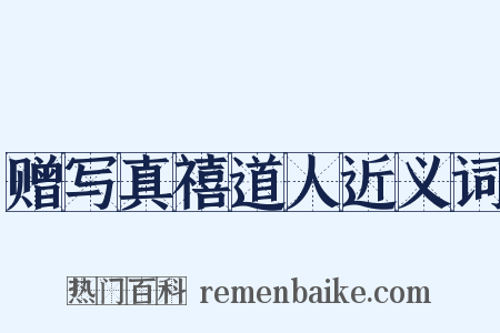 赠写真禧道人近义词是什么意思的图片